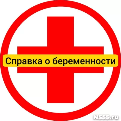 Купить справку о беременности в Саратове, официально