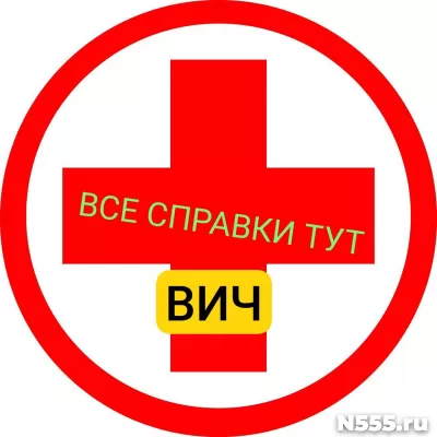 Заказать справку вич, сифилис, гепатит в Саратове