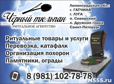 Ритуальное агентство "Чёрный тюльпан" в Сиверском