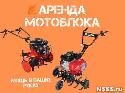 Аренда мотоблока