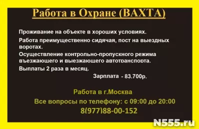 Работа в ОХРАНЕ (ВАХТА)