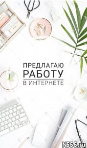 Дополнительный заработок дома